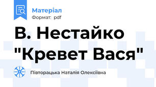 В. Нестайко "Кревет Вася"