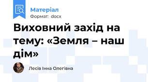 Виховний захід на тему: «Земля – наш дім»