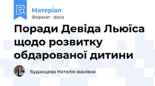 Поради Девіда Льюїса щодо розвитку обдарованої дитини