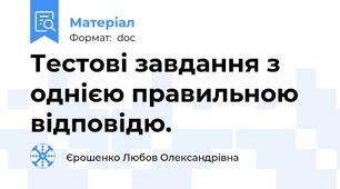Тестові завдання з однією правильною відповідю.
