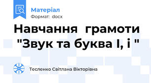 Навчання  грамоти  "Звук та буква І, і "