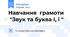Навчання  грамоти  "Звук та буква І, і "