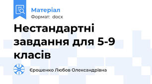 Нестандартні завдання для 5-9 класів