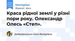 Краса рідної землі у різні пори року. Олександр Олесь «Степ».