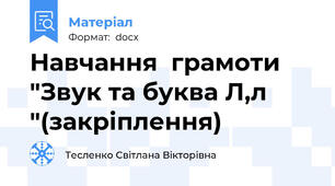 Навчання  грамоти  "Звук та буква Л,л "(закріплення)