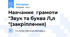 Навчання  грамоти  "Звук та буква Л,л "(закріплення)