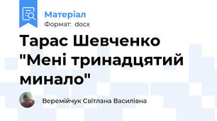 Тарас Шевченко "Мені тринадцятий минало"