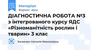 ДІАГНОСТИЧНА РОБОТА №3 з інтегрованого курсу ЯДС  «Різноманітність рослин і тварин» 3 клас