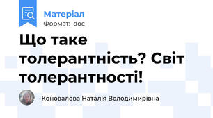Що таке толерантність? Світ толерантності!