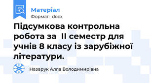 Підсумкова контрольна робота за  ІІ семестр для учнів 8 класу із зарубіжної літератури.