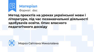Метод проєктів на уроках української мови і літератури, під час позанавчальної діяльності здобувачів освіти. Опис власного педагогічного досвіду
