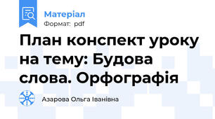 План конспект уроку на тему: Будова слова. Орфографія