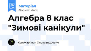 Алгебра 8 клас  "Зимові канікули"