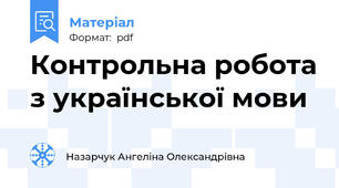 Контрольна робота з української мови