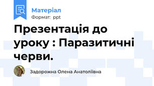 Презентація до уроку : Паразитичні черви.