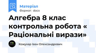 Алгебра 8 клас контрольна робота « Раціональні вирази»