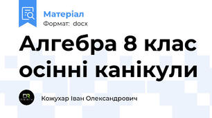 Алгебра 8 клас осінні канікули
