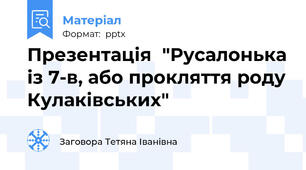 Презентація  "Русалонька із 7-в, або прокляття роду Кулаківських"