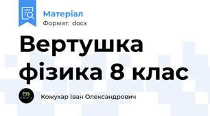 Вертушка фізика 8 клас