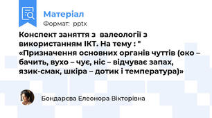 Конспект заняття з  валеології з використанням ІКТ. На тему : " «Призначення основних органів чуттів (око – бачить, вухо – чує, ніс – відчуває запах, язик-смак, шкіра – дотик і температура)»