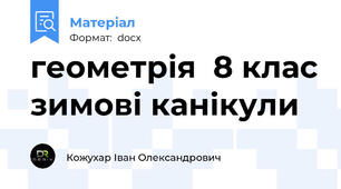 геометрія  8 клас зимові канікули
