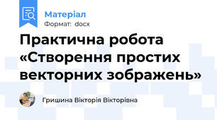 Практична робота «Створення простих векторних зображень»