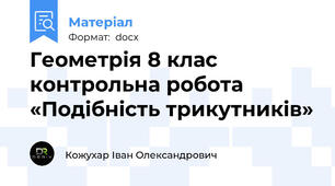 Геометрія 8 клас контрольна робота «Подібність трикутників»