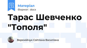 Тарас Шевченко "Тополя"