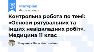 Контрольна робота по темі: «Основи рятувальних та інших невідкладних робіт». Медицина 11 клас