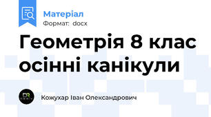 Геометрія 8 клас осінні канікули