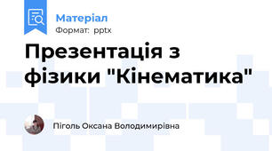 Презентація з фізики "Кінематика"
