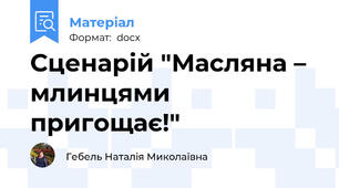 Сценарій "Масляна – млинцями пригощає!"
