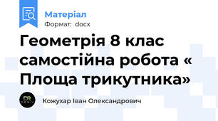 Геометрія 8 клас самостійна робота « Площа трикутника»