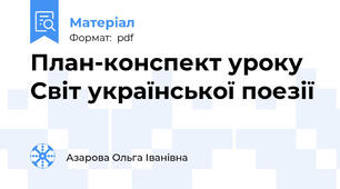 План-конспект уроку  Світ української поезії