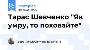 Тарас Шевченко "Як умру, то поховайте"