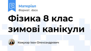 Фізика 8 клас  зимові канікули