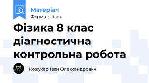 Фізика 8 клас діагностична контрольна робота