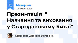Презинтація  " Навчання та виховання у Стародавньому Китаї"