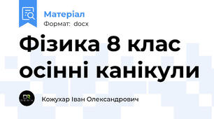 Фізика 8 клас осінні канікули