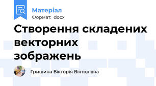 Створення складених векторних зображень