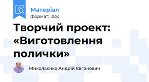 Творчий проект: «Виготовлення  полички»