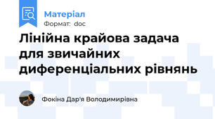 Лінійна крайова задача для звичайних диференціальних рівнянь