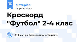 Кросворд "Футбол" 2-4 клас