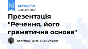 Презентація "Речення, його граматична основа"