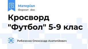 Кросворд "Футбол" 5-9 клас
