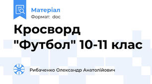 Кросворд "Футбол" 10-11 клас