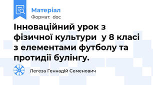 Інноваційний урок з фізичної культури  у 8 класі з елементами футболу та протидії булінгу.