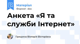 Анкета «Я та служби Інтернет»