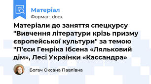 Матеріали до заняття спецкурсу "Вивчення літератури крізь призму європейської культури" за темою "П’єси Генріка Ібсена «Ляльковий дім», Лесі Українки «Кассандра»