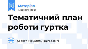 Тематичний план роботи гуртка